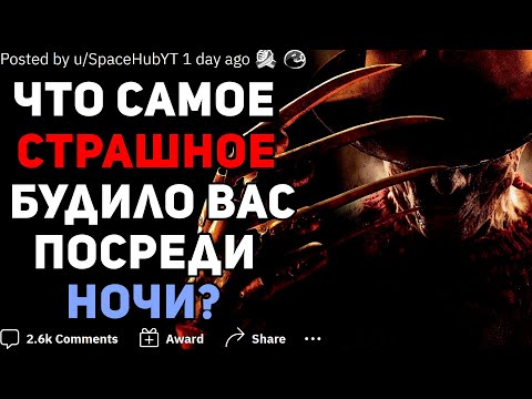 Видео: ЧТО САМОЕ СТРАШНОЕ БУДИЛО ВАС ПОСРЕДИ НОЧИ? 🌚