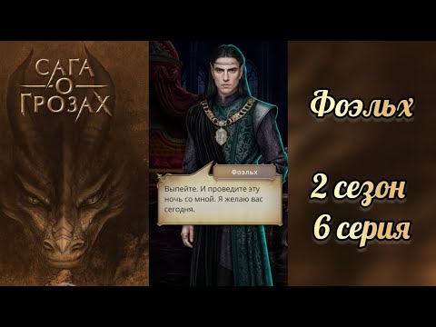 Видео: Сцена с Фоэльхом. Разрыв с Наследником. Сага о грозах 3 сезон 6 серия. Клуб романтики