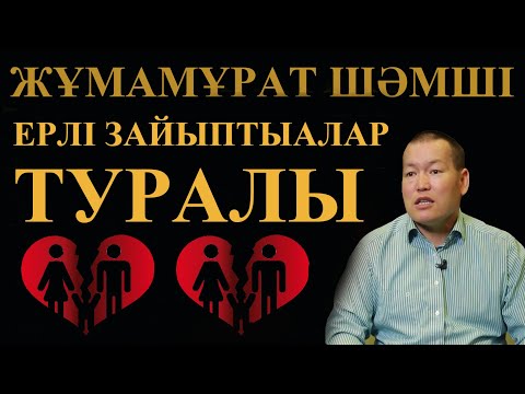 Видео: Жұмамұрат Шәмші ерлі зайыптылар ТУРАЛЫ