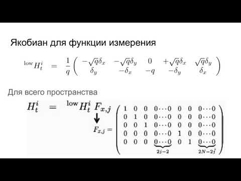 Видео: ROS Лекция 20 Локализацие МР по особым точкам с помощью EKF SLAM Алгоритм EKF SLAM