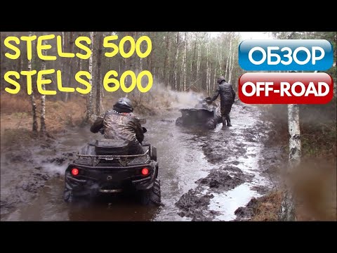 Видео: Stels 500 и Stels 600 / Обзор квадроциклов: осенний off road