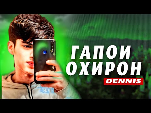 Видео: RAPAR BOYS |DENNIS| - ГАПОИ ОХИРОНМ 2022 |ХИТ ТРЕКИ ОШИКИ 🥀