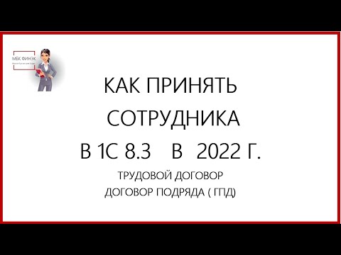 Видео: КАК ПРИНЯТЬ  РАБОТНИКА В  1С 8.3  В  2022 Г.