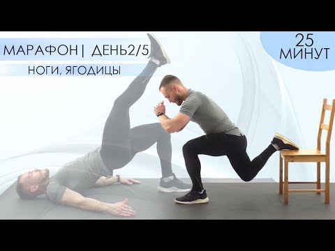 Видео: Убойная Тренировка Ног и Ягодичных Мышц. Марафон| День 2/5