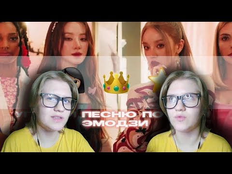 Видео: Реакция на 💫УГАДАЙ ПЕСНЮ ПО ТРЕМ ЭМОДЗИ💫