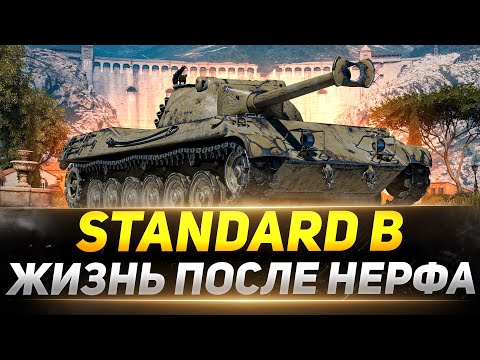 Видео: Standard B - Есть  ЖИЗНЬ после НЕРФА?