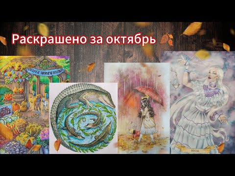 Видео: Раскрашено за октябрь 2024🍂 October 2024 Completed pages
