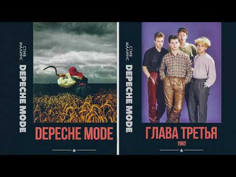 Видео: DEPECHE MODE БИОГРАФИЯ   Глава Третья 4 минуты