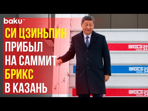 Видео: Председатель КНР Си Цзиньпин прибыл в Казань для участия в саммите БРИКС