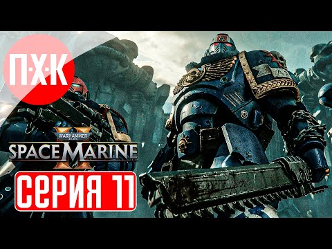 Видео: WARHAMMER 40000 SPACE MARINE 2 Прохождение 11 ᐅ Максимальная сложность "Ангел Смерти".