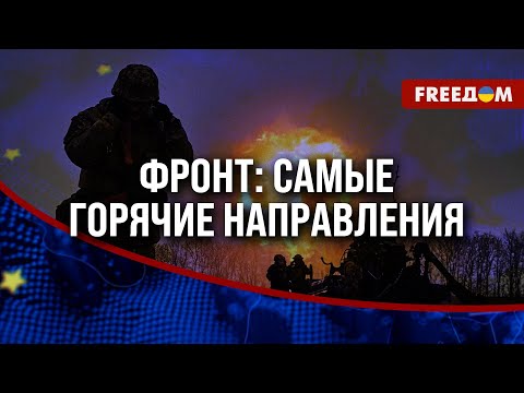 Видео: ❗️❗️ СИТУАЦИЯ на ФРОНТЕ. Где активно ПРОДВИГАЕТСЯ РФ?