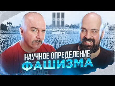 Видео: Клим Жуков, Реми Майснер. Научное определение фашизма и современная диалектика.