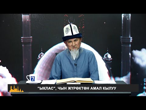 Видео: "ЫКЛАС", ЧЫН ЖҮРӨКТӨН АМАЛ КЫЛУУ  МОЛДО ХАЛИЛ ИСАКОВ