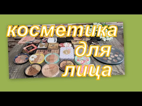 Видео: ОЧЕНЬ МНОГО КОСМЕТИКИ ДЛЯ ЛИЦА!!!