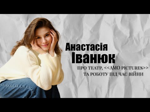 Видео: ЯКЩО ТИ НЕ ПРАЦЮЄШ У ТЕАТРІ ФРАНКА, ТО ТИ ВЗАГАЛІ ХТО? - АНАСТАСІЯ ІВАНЮК