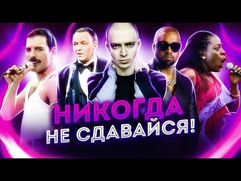 Видео: Обзор - Музыканты, которые пробились не сразу. "Никогда не сдавайся!"