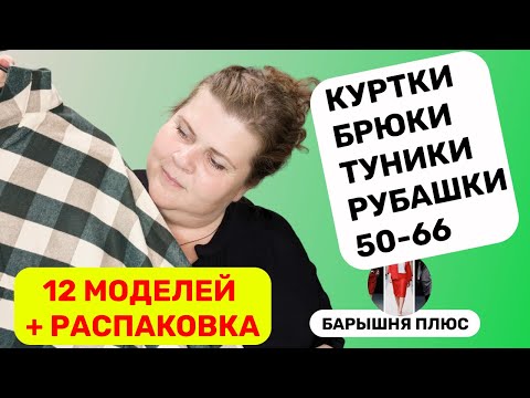 Видео: 12 моделей женской одежды больших размеров плюс распаковка