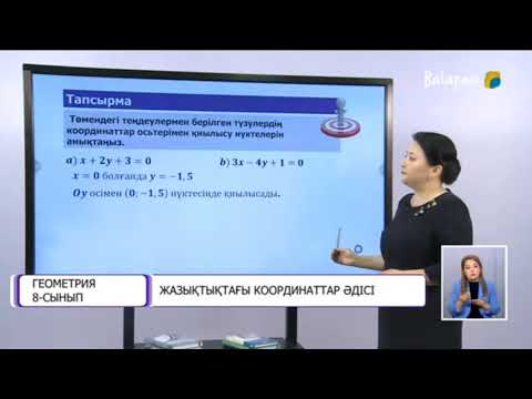 Видео: 8-сынып.  Жазықтықтағы координаттар әдісі