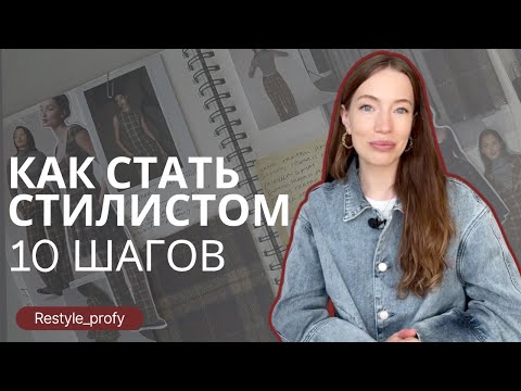 Видео: 10 ШАГОВ К ПРОФЕССИИ СТИЛИСТА В 2025  | КАК СТАТЬ СТИЛИСТОМ в 2025  | ПРОФЕССИЯ СТИЛИСТ