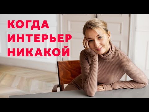 Видео: БЕЖЕВЫЙ ИНТЕРЬЕР - 7 ПРАВИЛ. ОШИБКИ. СОЧЕТАНИЯ. ДИЗАЙН ИНТЕРЬЕРА | SHELNAT