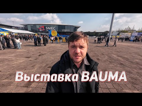 Видео: Bauma - самая большая строительная выставка в мире. Что это такое и как она устроена?