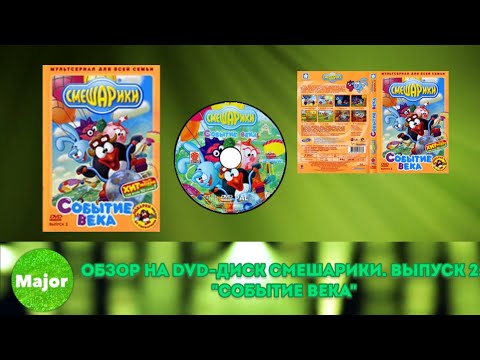Видео: Обзор на DVD-диск Смешарики. Выпуск 2: "Событие века"