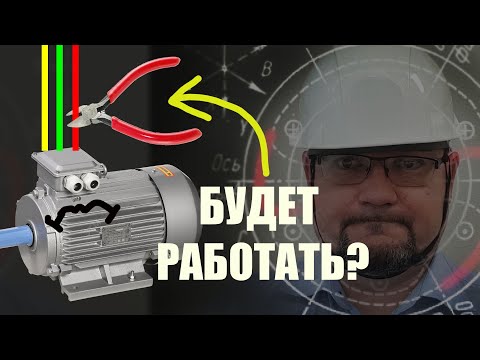 Видео: Как трехфазный асинхронный двигатель работает на одной фазе?   #энерголикбез