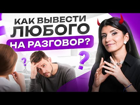 Видео: Как разговорить любого собеседника? ТОП 6 приемов на все случаи жизни