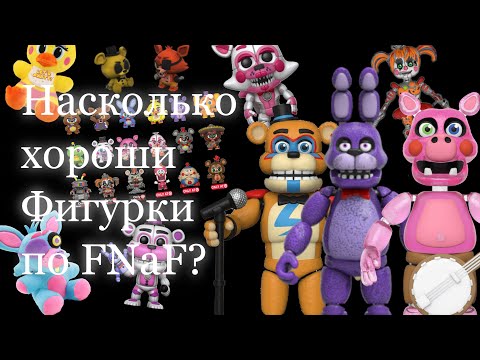 Видео: Насколько хороши фигурки по FNaF от funko?