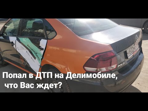 Видео: Попал в ДТП на делимобиле