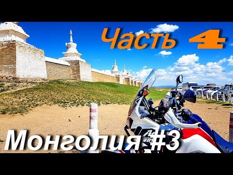 Видео: Мотопутешествие по Монголии и Средней Азии: Монголия #3 Часть 4