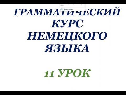 Видео: 11 УРОК ГРАММАТИЧЕСКИЙ КУРС НЕМЕЦКОГО ЯЗЫКА немецкий язык грамматика