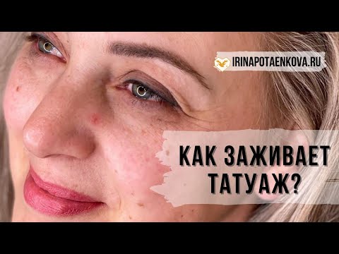 Видео: Как заживает перманентный макияж и сколько носится? Миф о корочках