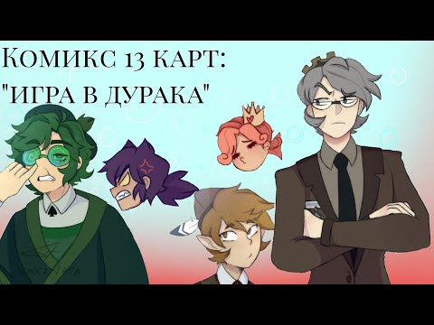 Видео: /2/Комикс 13 карт: "игра в дурака" |цыка-така|