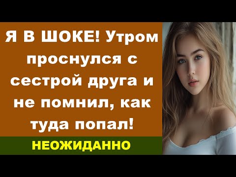 Видео: Я В ШОКЕ! Утром проснулся с сестрой друга и не помнил, как туда попал!