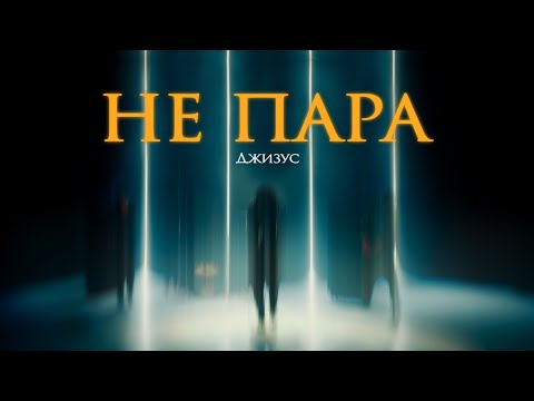 Видео: Джизус – Не пара [Official Music Video]