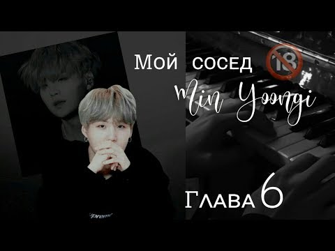 Видео: [79+]Мой сосед Мин Юнги|Часть6