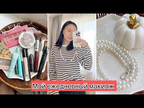 Видео: ВЛОГ: МОЙ ЕЖЕДНЕВНЫЙ МАКИЯЖ / YOUTUBE КАНАЛ ВАРЮШИ / НОВАЯ ПИЖАМА / УЛИЧНОЕ ОСВЕЩЕНИЕ