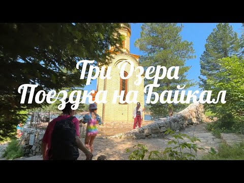 Видео: Ангарск-Култук-Байкальск-Выдрино, Выходные на Байкале, Три Озера 29-30 июня 2024
