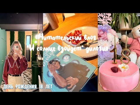 Видео: Читательский влог на дилогию «И солнце взойдёт»☀️/день рождения 18 лет🎀