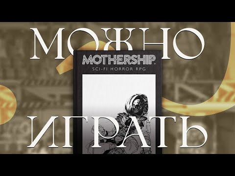 Видео: Корабль маминой подруги | Обзор НРИ Mothership 1e