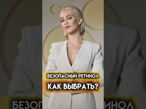 Видео: Как выбрать эффективное и безопасное средство с ретинолом?