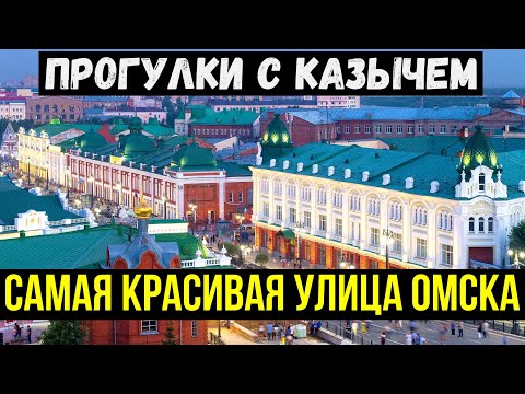Видео: Прогулки с КАЗычем/ Омск/ Самая красивая улица города