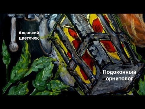 Видео: Заказ 21.10.25 "Аленький цветочек". Гуашь.