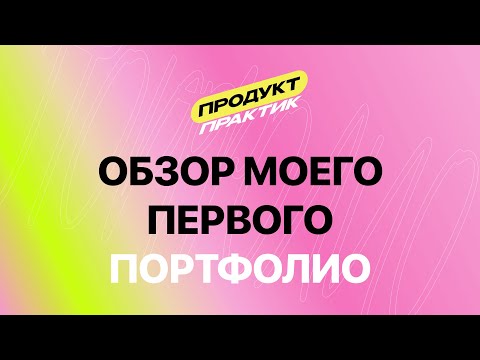 Видео: С этим портфолио меня взяли на лучшую работу