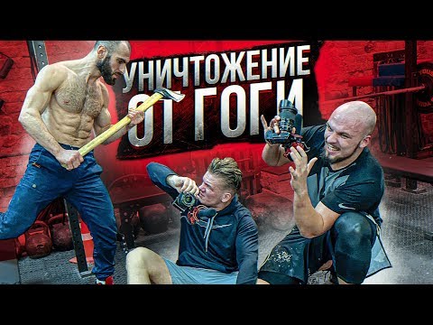 Видео: УНИЧТОЖЕНИЕ ОТ ГОГИ