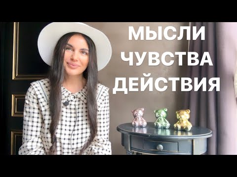 Видео: ❤️‍🔥🦸🏻‍♂️МЫСЛИ ЧУВСТВА ДЕЙСТВИЯ🚀❤️‍🔥