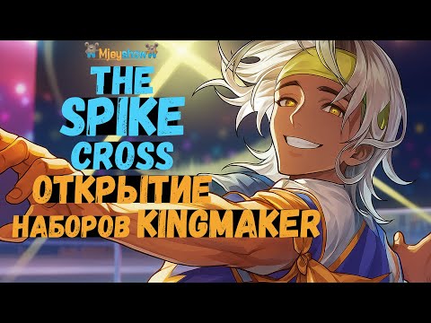 Видео: ОТКРЫТИЕ НАБОРОВ KINGMAKER || The Spike - Cross