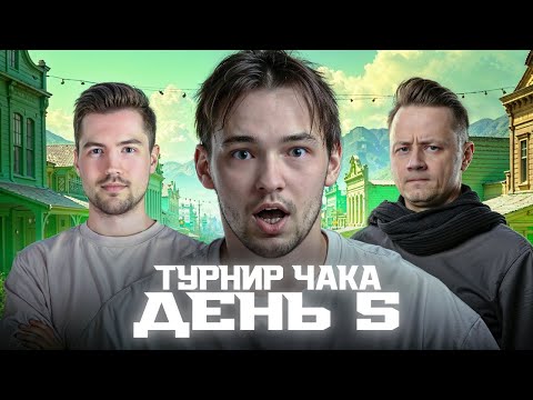 Видео: ДЕНЬ 5. КОММЕНТИРУЮ ТУРНИР ЧАКА.