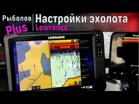 Видео: Как настроить эхолот Lowrance